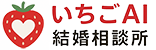 いちごAI結婚相談所